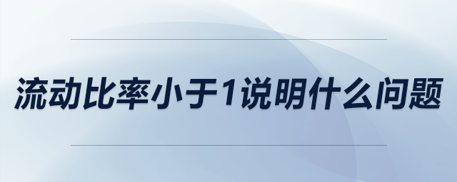 流動比率小于1說明什么問題