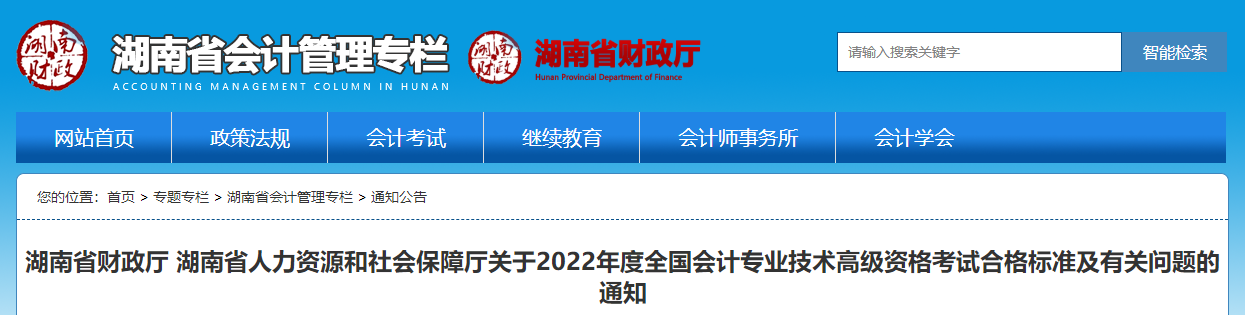 湖南省2022年高級(jí)會(huì)計(jì)師考試合格標(biāo)準(zhǔn)已公布