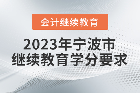 2023年寧波市會計繼續(xù)教育學(xué)分要求