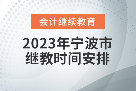 2023年寧波市會計繼續(xù)教育時間安排