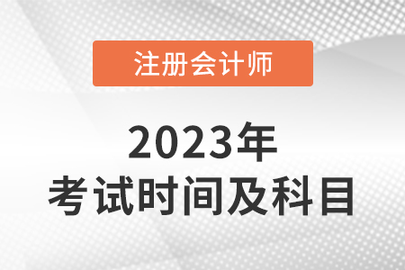 2023年cpa考試時(shí)間及科目介紹