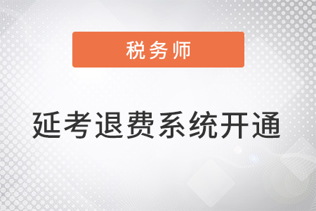 關(guān)于再次開通稅務(wù)師延期考試地區(qū)人員退費(fèi)或延考系統(tǒng)的公告