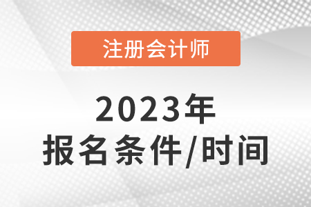 注冊會計師報考條件和時間2023年,！速看