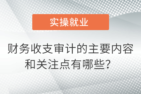 財務收支審計的主要內(nèi)容和關注點有哪些,？