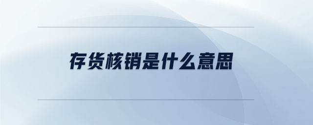 存貨核銷是什么意思