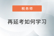 2022年稅務(wù)師再延考擬定3月中下旬,，現(xiàn)階段如何學(xué)習(xí),？