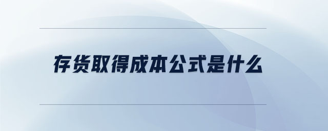 存貨取得成本公式是什么