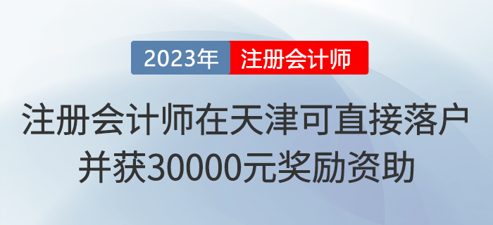 注冊(cè)會(huì)計(jì)師在天津可直接落戶,！并獲30000元獎(jiǎng)勵(lì)資助,！