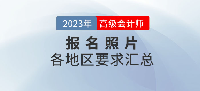 2023年高級會計師各地區(qū)報名照片要求匯總