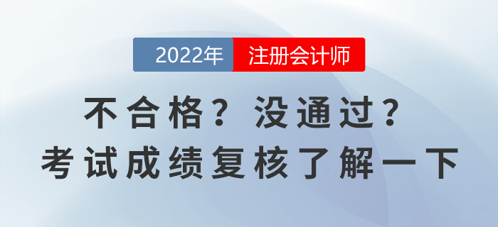 不合格,？沒(méi)通過(guò),？注會(huì)考試成績(jī)復(fù)核了解一下