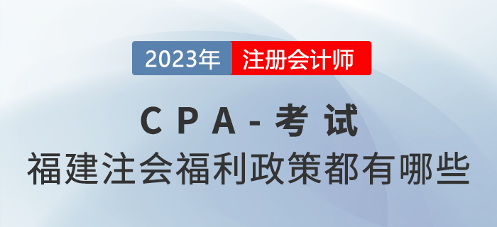 兩年拿證獎勵3000元,！福建注冊會計師福利政策都有哪些？