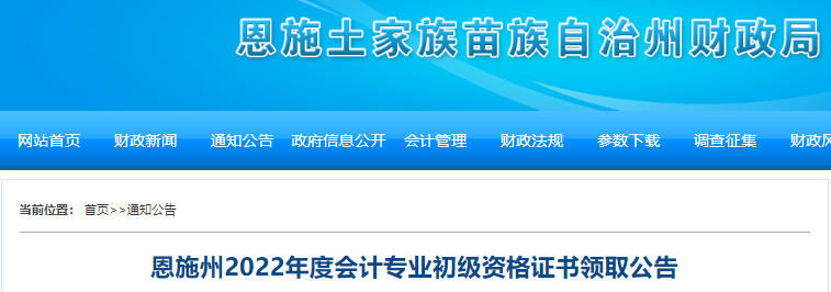 湖北恩施州2022年初級(jí)會(huì)計(jì)證書領(lǐng)取公告