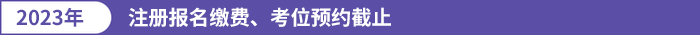 注冊報名繳費,、考位預(yù)約截止