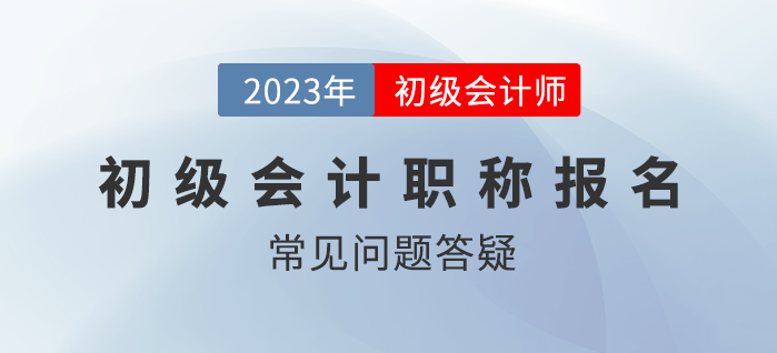 2023年初級(jí)會(huì)計(jì)職稱考試有補(bǔ)報(bào)名嗎？