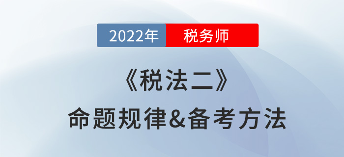 2022年稅務(wù)師《稅法二》命題規(guī)律盤點(diǎn),，難度越大越好考？