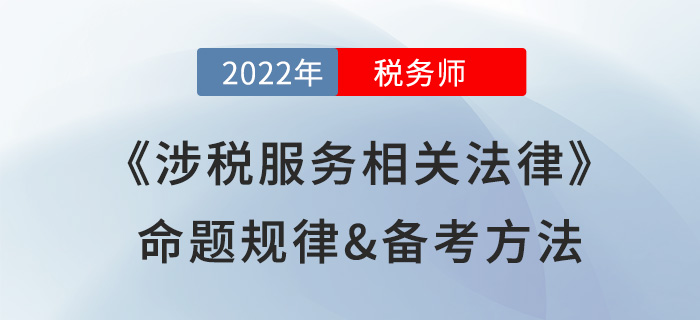 2022年稅務(wù)師《涉稅服務(wù)相關(guān)法律》命題規(guī)律,，提前掌握得分套路！