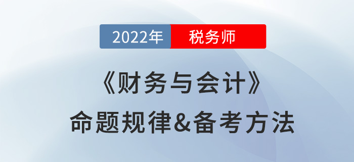 學(xué)習(xí)稅務(wù)師《財(cái)務(wù)與會(huì)計(jì)》很難？快來看看備考攻略及命題規(guī)律總結(jié),！