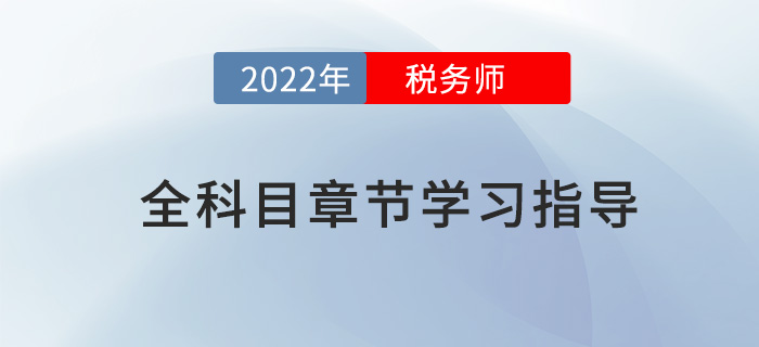 2022年稅務(wù)師全科目章節(jié)指導(dǎo),，內(nèi)附三星考點(diǎn)及學(xué)習(xí)時(shí)長(zhǎng)！