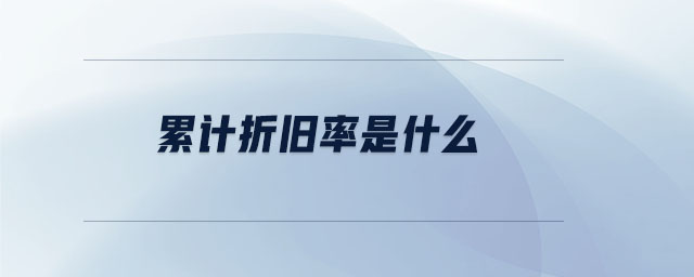 累計(jì)折舊率是什么