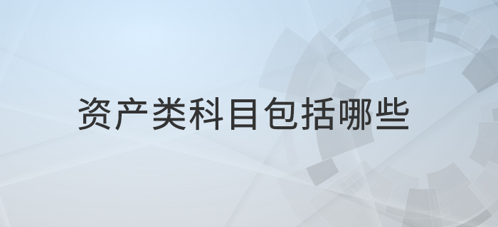 資產(chǎn)類(lèi)科目包括哪些