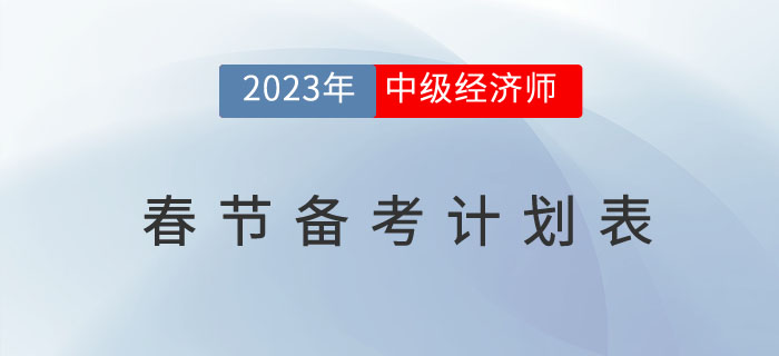 2023年中級經(jīng)濟(jì)師考試春節(jié)備考計劃表