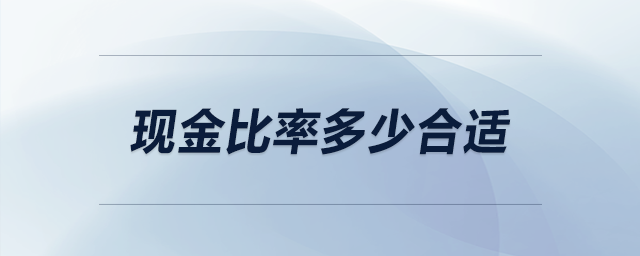 現(xiàn)金比率多少合適