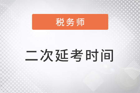 2022年延考稅務(wù)師考試安排是什么,？