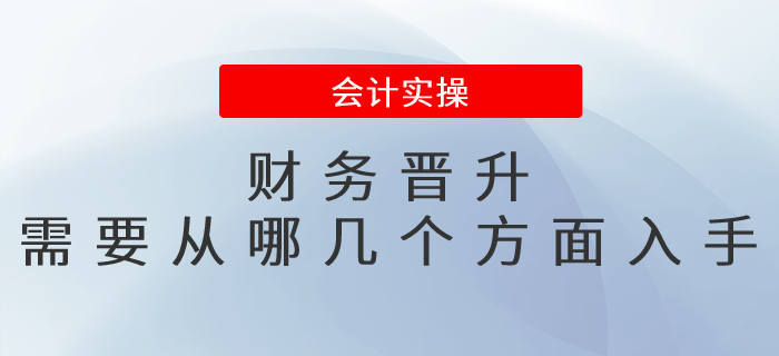 財(cái)務(wù)晉升需要從哪幾個(gè)方面入手？