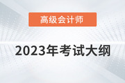 2023年高級會計師考試大綱需要掌握內(nèi)容有哪些？