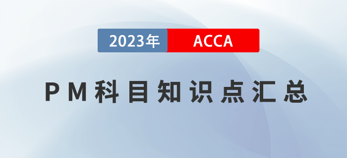 2023年ACCA考試PM科目知識(shí)點(diǎn)匯總,！提前了解,！