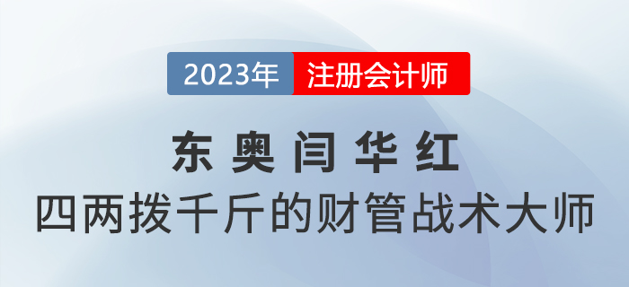 東奧閆華紅——四兩撥千斤的注會《財管》戰(zhàn)術(shù)大師