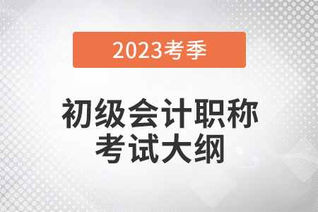 2023初級(jí)會(huì)計(jì)師大綱具體內(nèi)容