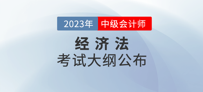 2023年中級(jí)會(huì)計(jì)《經(jīng)濟(jì)法》考試大綱公布