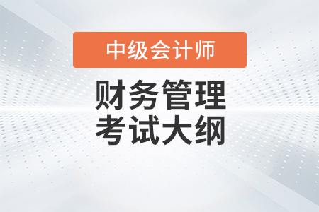 中級(jí)會(huì)計(jì)職稱財(cái)務(wù)管理考試大綱發(fā)布了嗎？