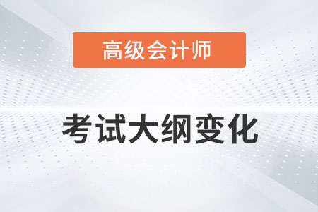 官方解讀：2023年高級(jí)會(huì)計(jì)師考試大綱變化,！