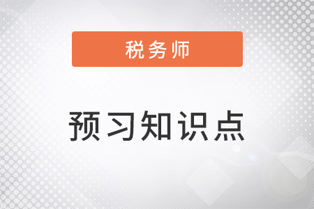 2023年稅務(wù)師財(cái)務(wù)與會(huì)計(jì)預(yù)習(xí)考點(diǎn)：企業(yè)破產(chǎn)清算的計(jì)量屬性