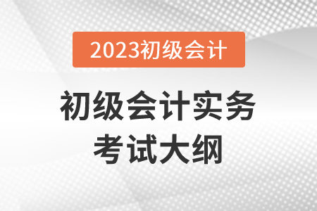 2023年初級會計證考試大綱具體內容