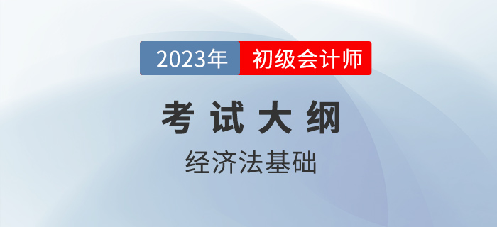 2023年初級(jí)會(huì)計(jì)《經(jīng)濟(jì)法基礎(chǔ)》考什么,？各章考點(diǎn)匯總,！