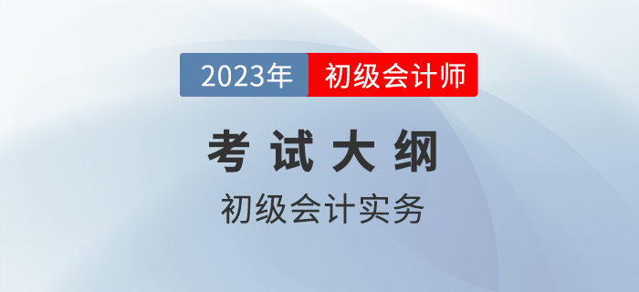 2023年初級(jí)會(huì)計(jì)考什么,？超詳細(xì)考點(diǎn)清單官方已發(fā)布！