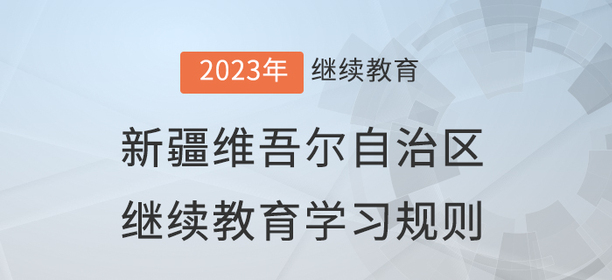 2023年新疆維吾爾自治區(qū)會(huì)計(jì)繼續(xù)教育學(xué)習(xí)規(guī)則