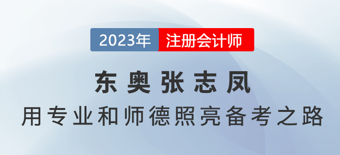 東奧張志鳳——用專業(yè)和師德照亮注會《會計》備考之路