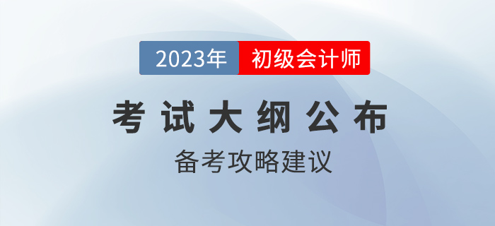 2023年初級(jí)會(huì)計(jì)職稱考試大綱多章內(nèi)容變化，哪些章節(jié)可以提前學(xué),？