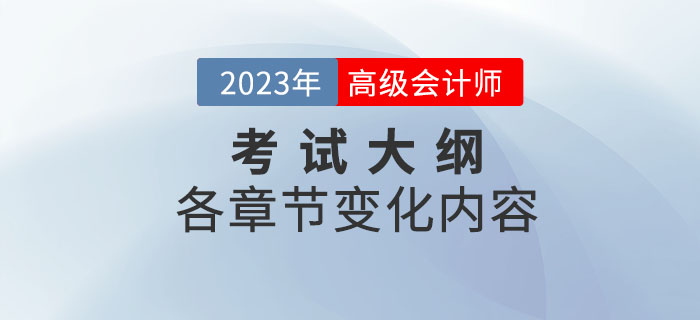 2023年高級會計(jì)師考試大綱各章節(jié)變化已公布,，速看,！