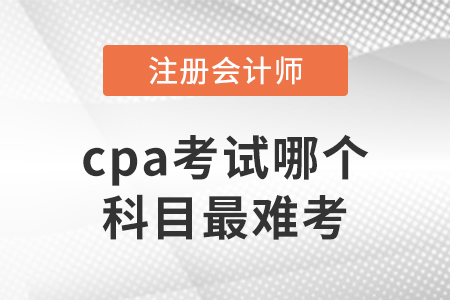 cpa考試哪個科目最難考