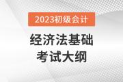 2023初級會計經(jīng)濟(jì)法大綱具體內(nèi)容