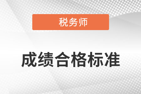 注冊稅務(wù)師固定合格標(biāo)準(zhǔn)是什么