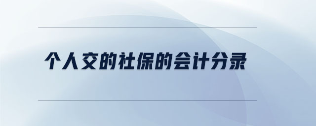 個(gè)人交的社保的會(huì)計(jì)分錄