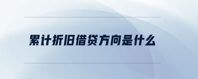 累計折舊借貸方向是什么