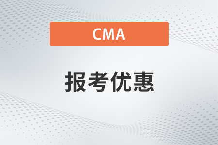 2023cma4月考試時間報名有優(yōu)惠嗎