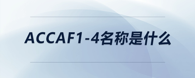 accaf1-4名稱是什么